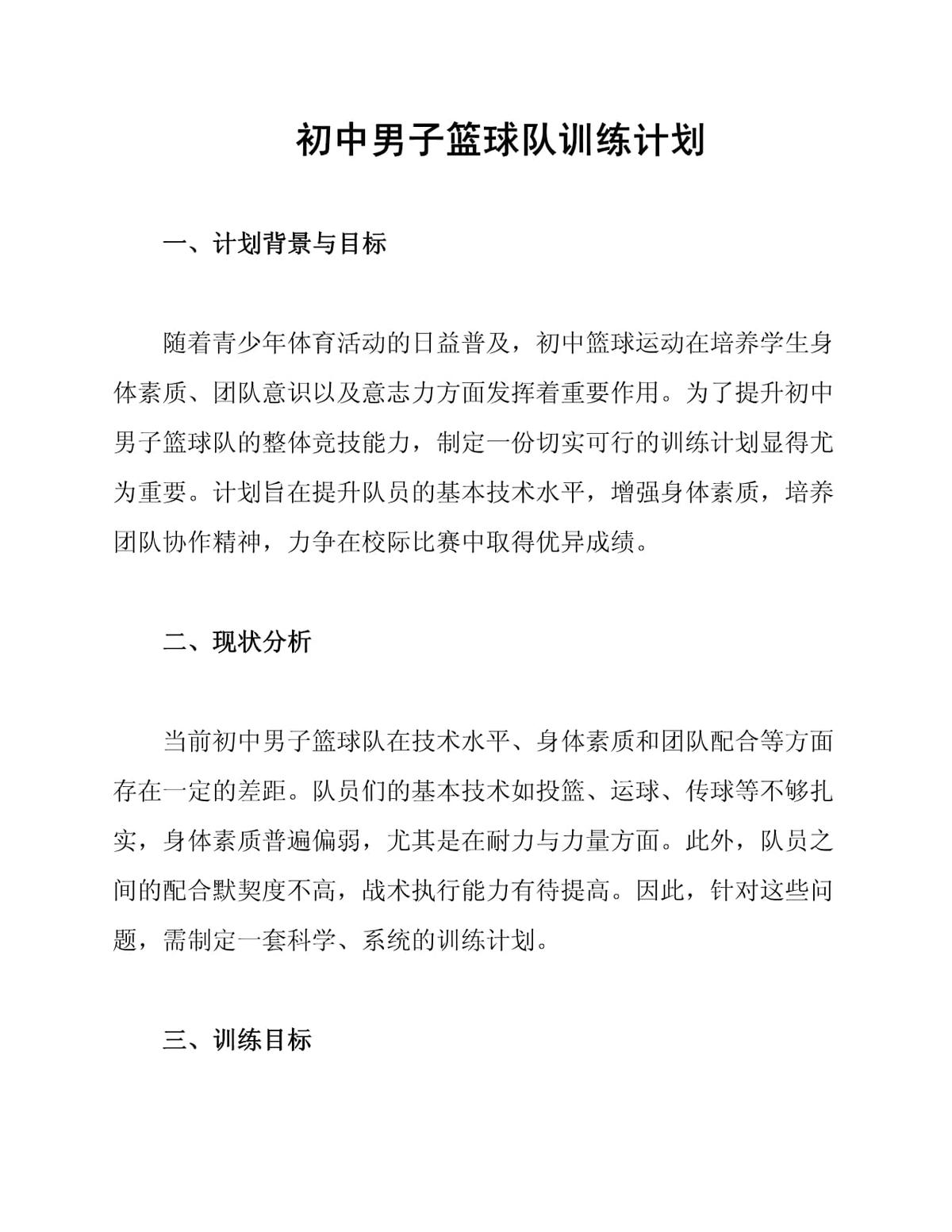 篮球教练队长训练计划书范文怎么写_1
